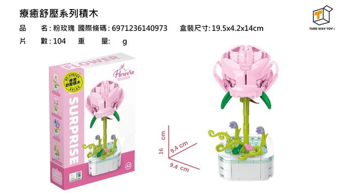 楚崴 - 療癒紓壓系列積木-粉玫瑰