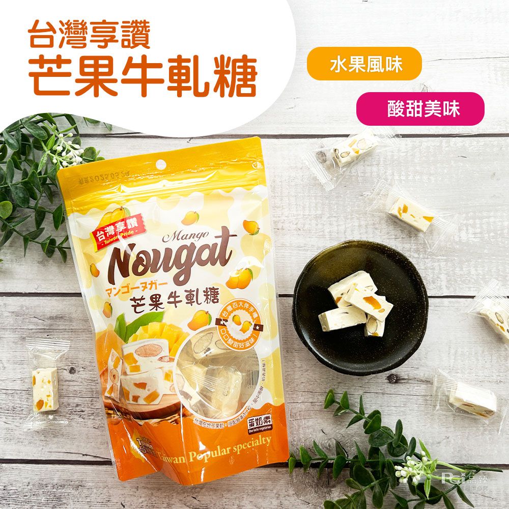 台灣享讚牛軋糖(蔓越莓&芒果&杏仁)(130g)_6包組-130g