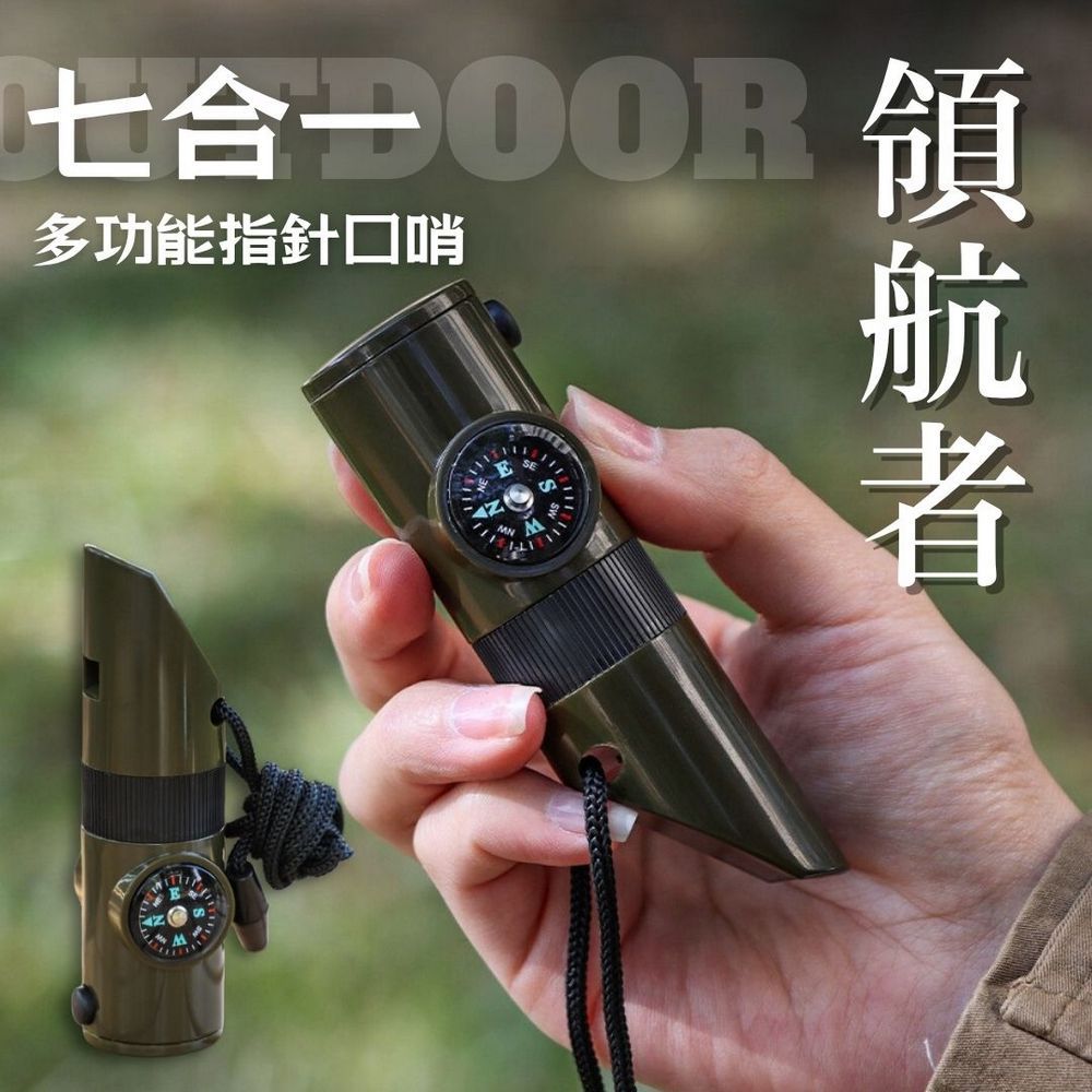 領航者｜七合一多功能指南針口哨