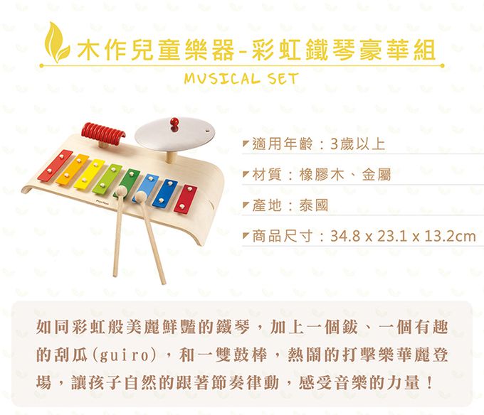 泰國 Plantoys - 木作兒童樂器-彩虹鐵琴豪華組