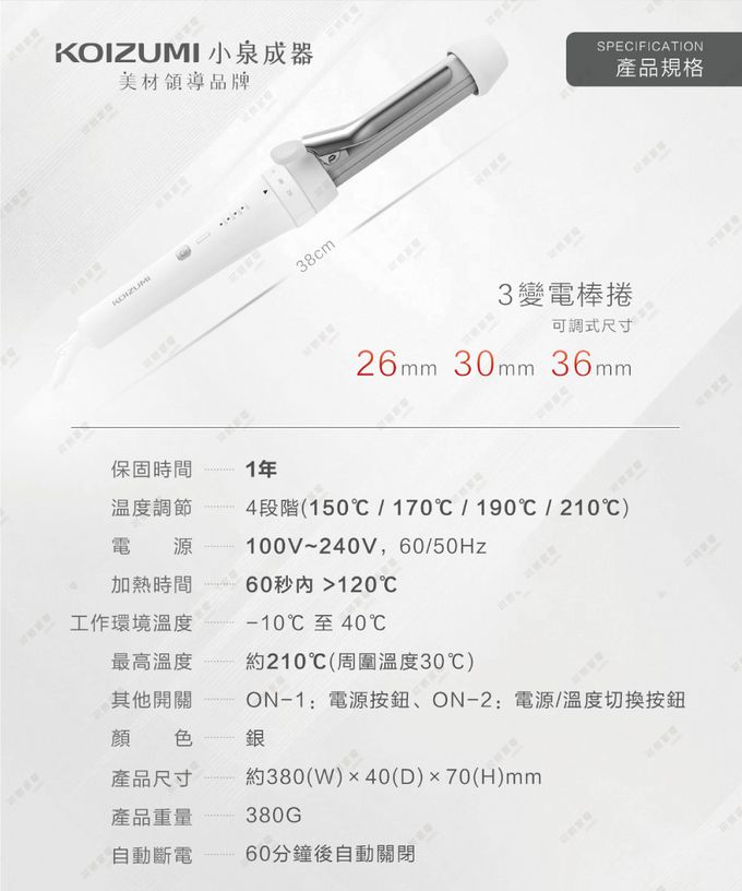 來自日本 KOIZUMI 的三變電棒捲，讓你一支就能擁有三種造型！