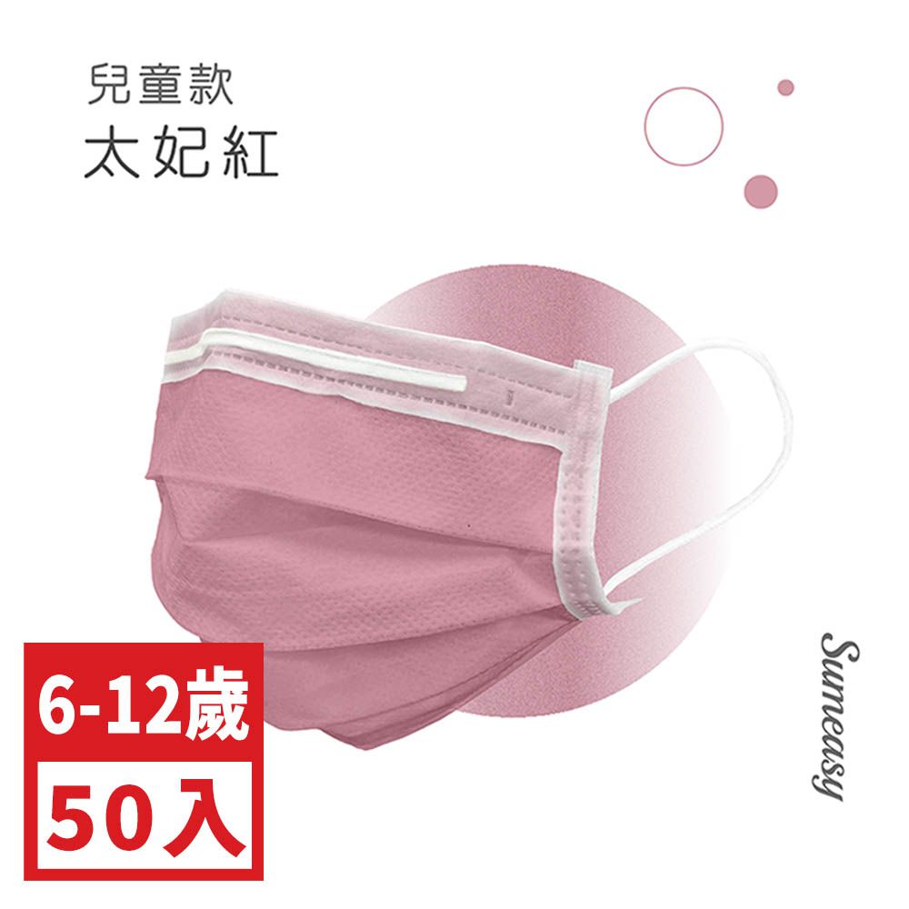 兒童平面醫用口罩(6-12歲適用)-50入-太妃紅 (9cm x 14.5cm)