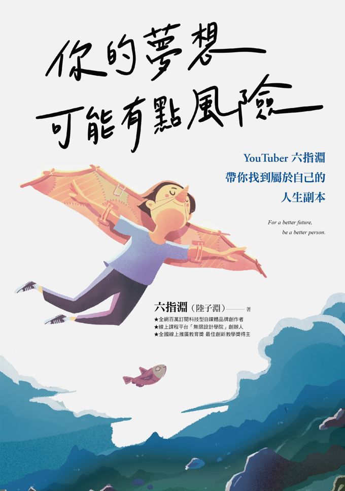 你的夢想可能有點風險:YouTuber 六指淵，帶你找到屬於自己的人生副本-平裝