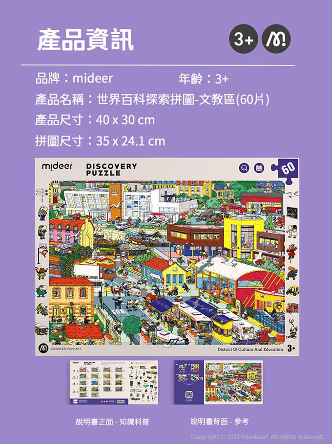 MiDeer - 世界百科探索拼圖-文教區(60片)