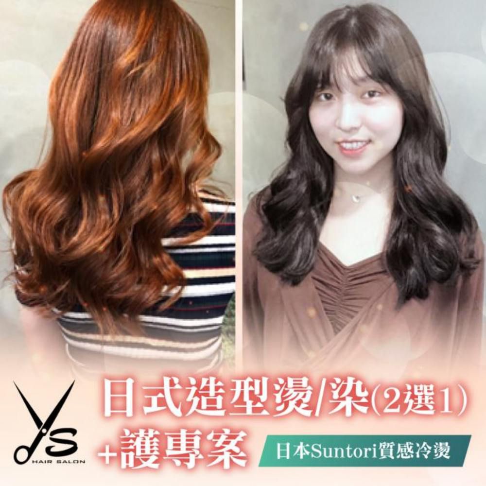 【台北】Ys Hair Salon中山店-日式造型燙/染(2選1)+護專案(不限髮長)