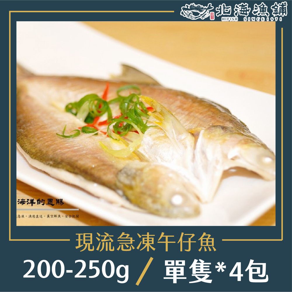 現流急凍午仔魚 200-250g/包*4包