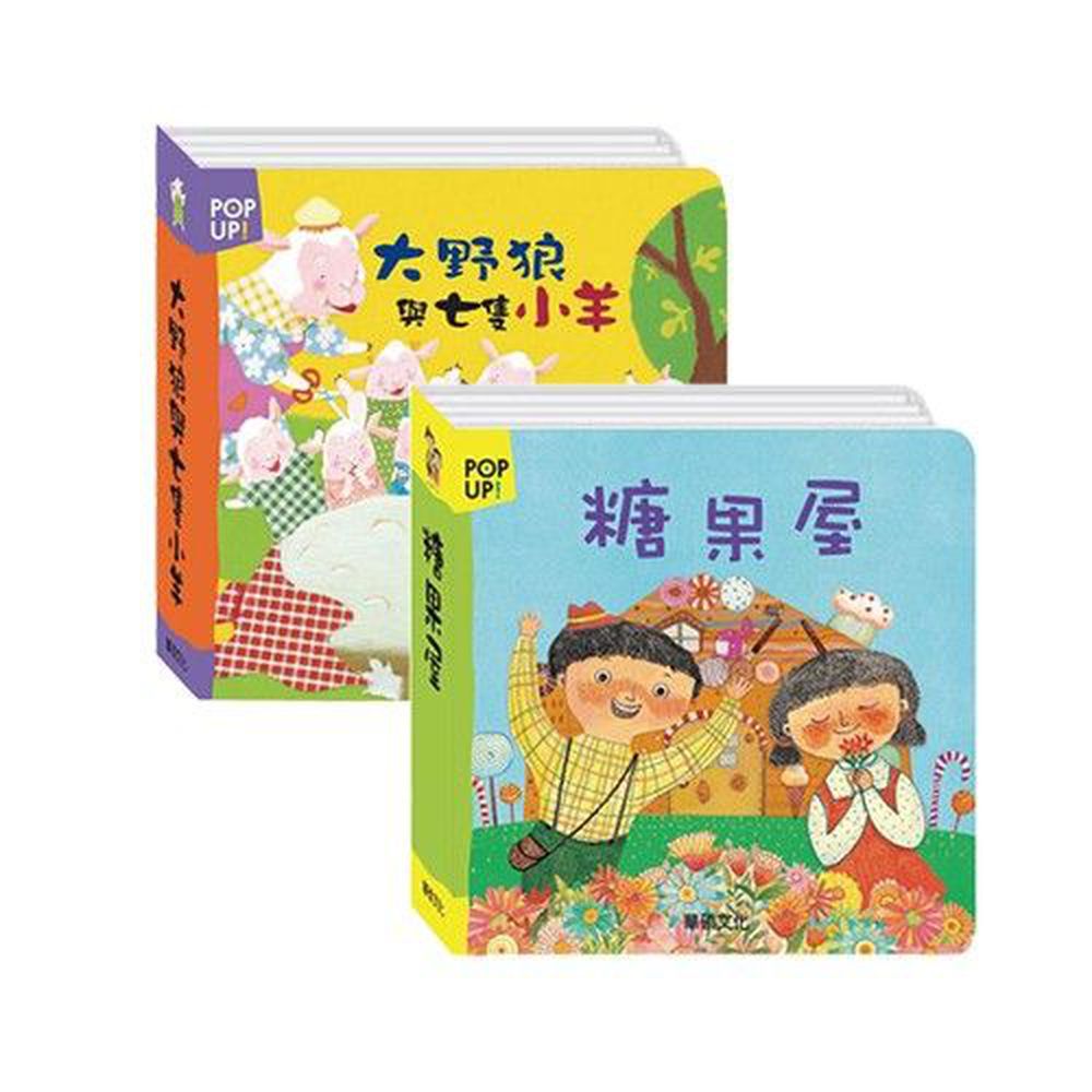 立體繪本套裝-2件組合-大野狼與七隻小羊、糖果屋