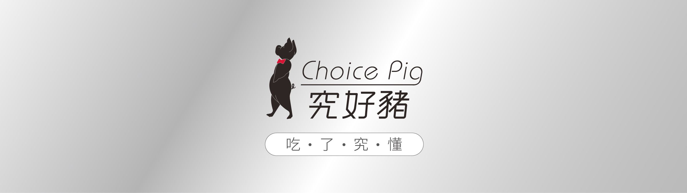 究好豬 - 紹香元蹄-900g/包