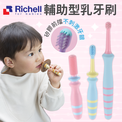 牙科大學共同研發【日本 Richell】 五階段乳齒訓練牙刷