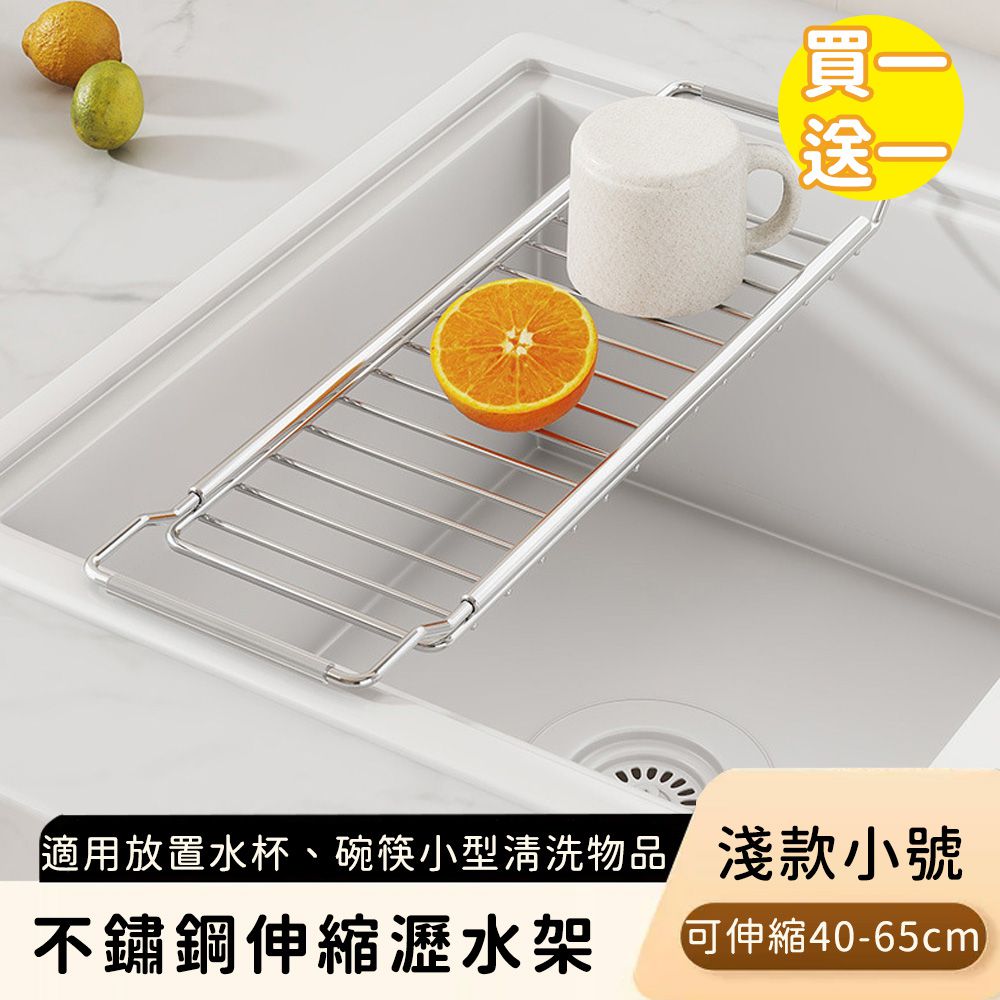 不鏽鋼伸縮瀝水架/碗盤瀝水收納架-淺款小號 (買一送一)