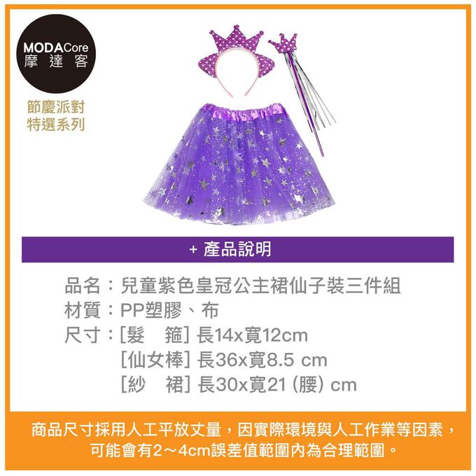 MODACore 摩達客 - 摩達客★萬聖派對變裝扮★兒童紫色皇冠公主裙仙子裝三件組(髮箍/紗裙/仙女棒) ★Cosplay