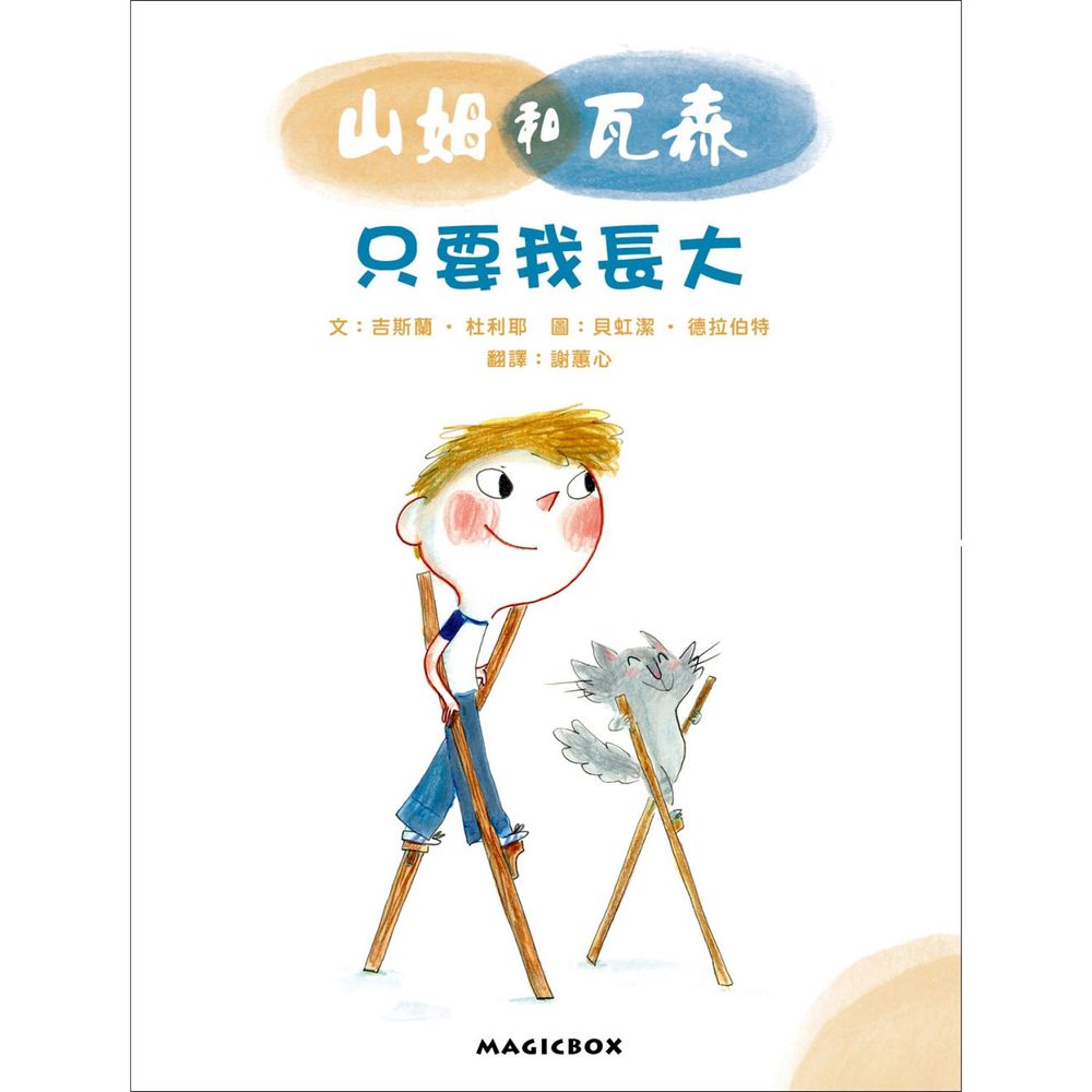 山姆和瓦森:只要我長大