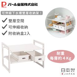 日本 Pearl 金屬 - 日本製可伸縮下水槽雙層收納架附收納盒2入-深度40cm(46x40×40cm)