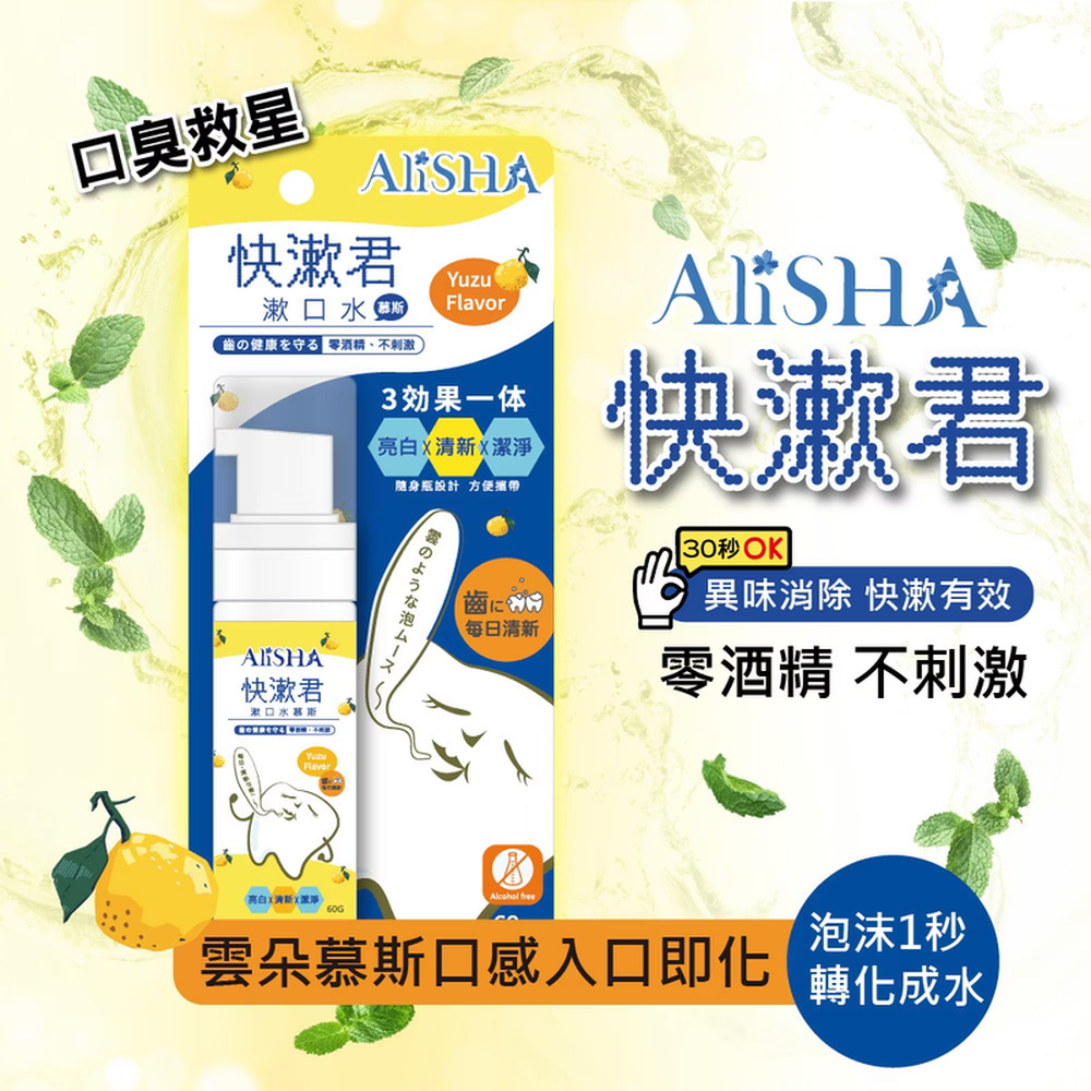 快漱君漱口水慕斯  漱口水