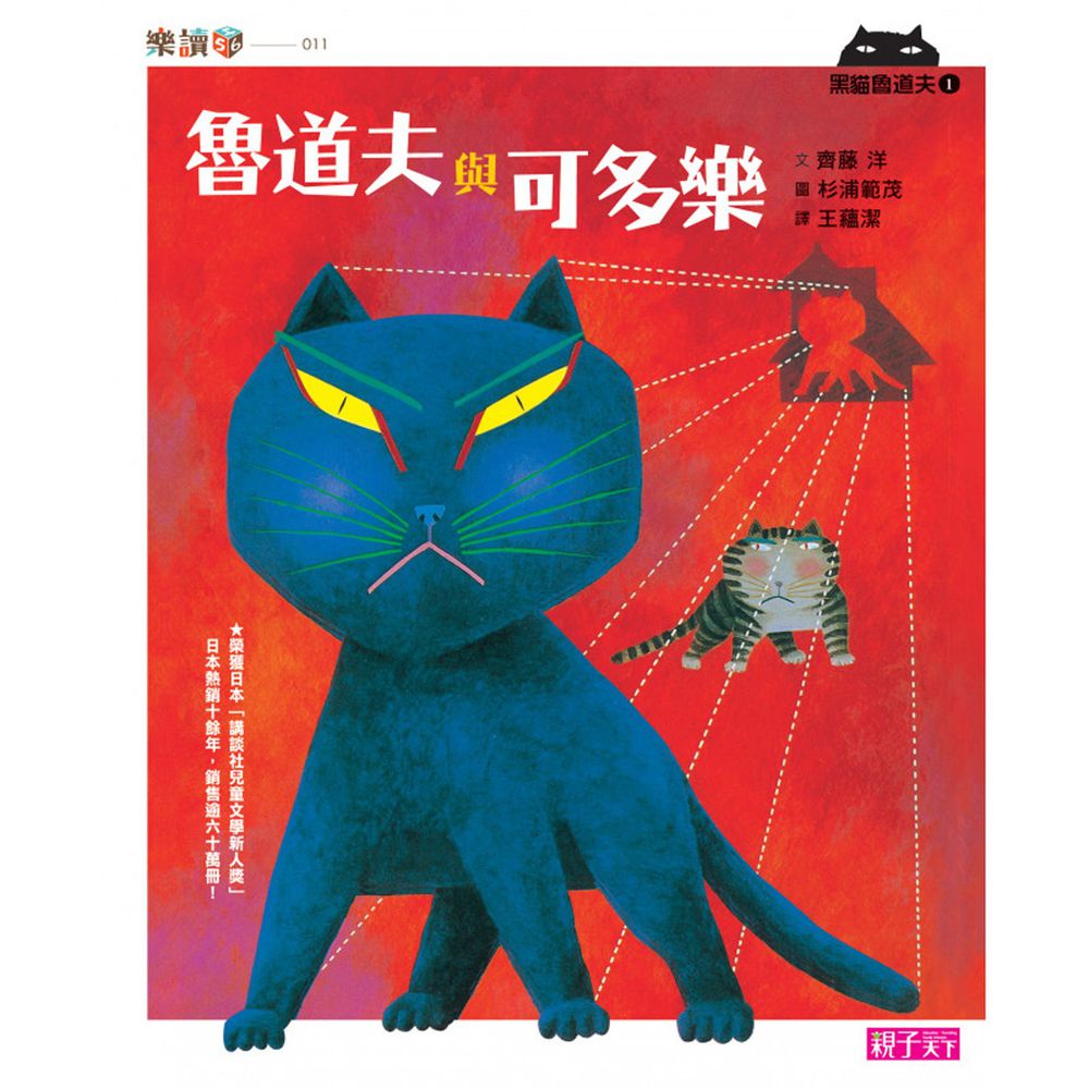 黑貓魯道夫1：魯道夫與可多樂-｜日本網友喻為「人生聖經」經典作品