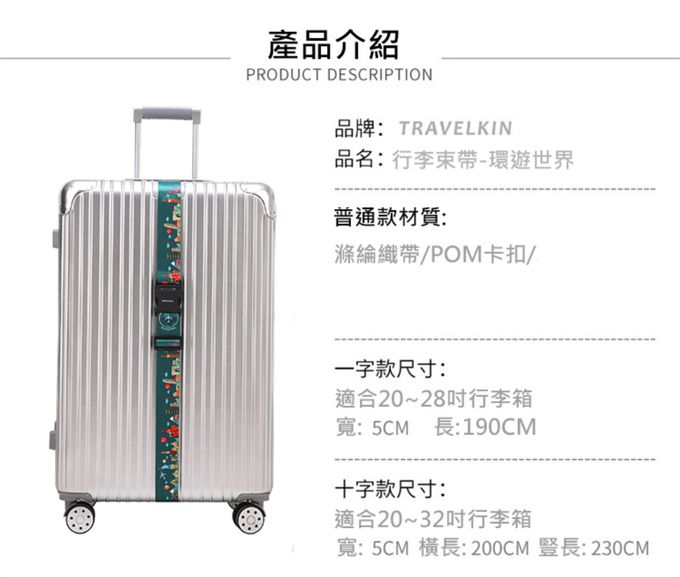 行李束帶-環遊世界 (單入)