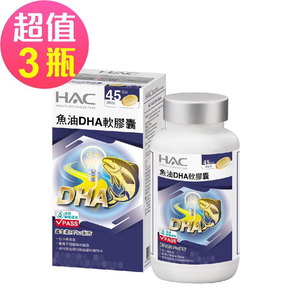 永信HAC - 魚油DHA軟膠囊x3瓶(90粒/瓶)-維生素E Plus配方