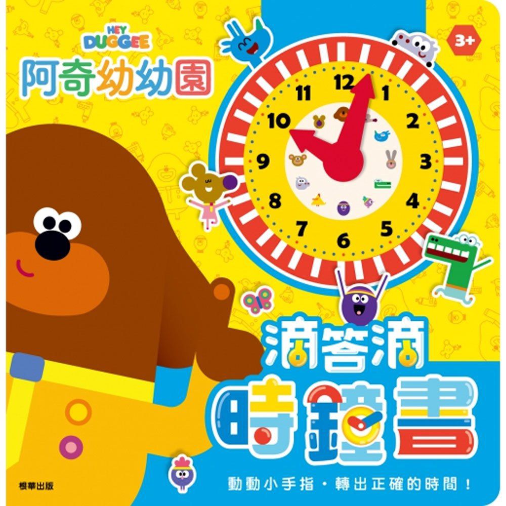 滴答滴時鐘書 阿奇幼幼園