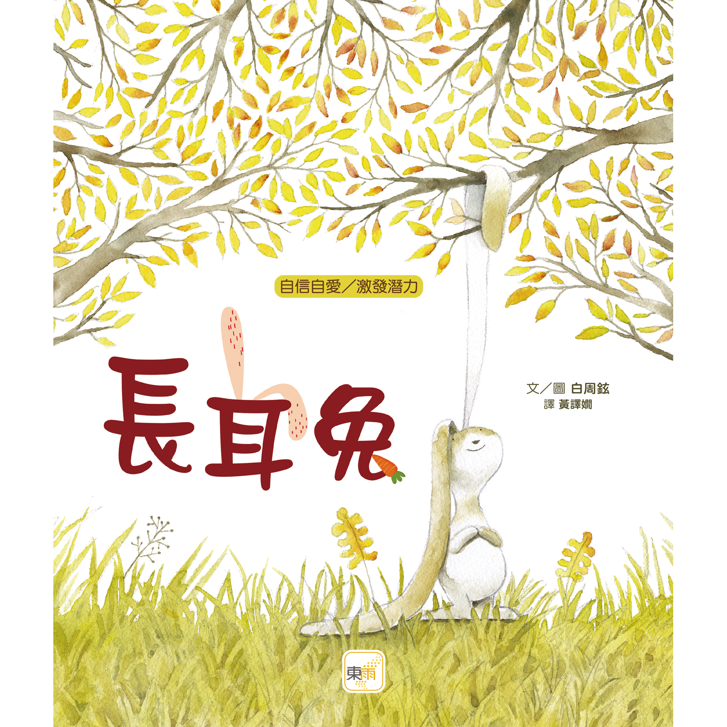 長耳兔【品格教育繪本：自信自愛／激發潛力】