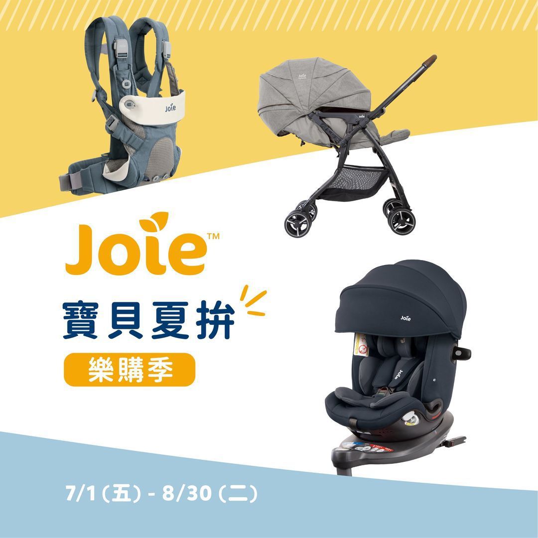 【好康】JOIE暑期優惠