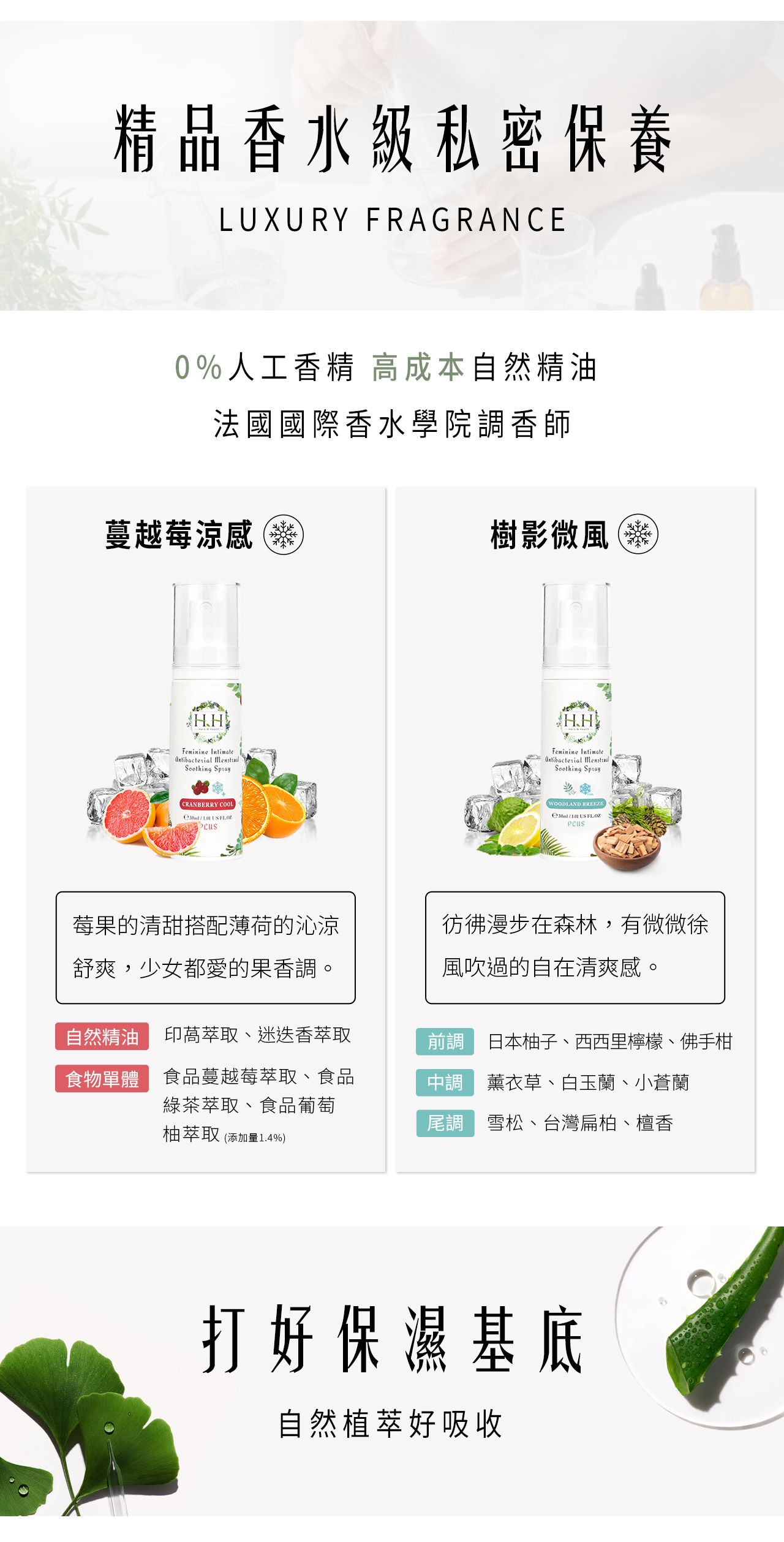 HH草本新淨界 - 私密經期抗菌舒緩噴霧 PLUS-樹影微風-30ml