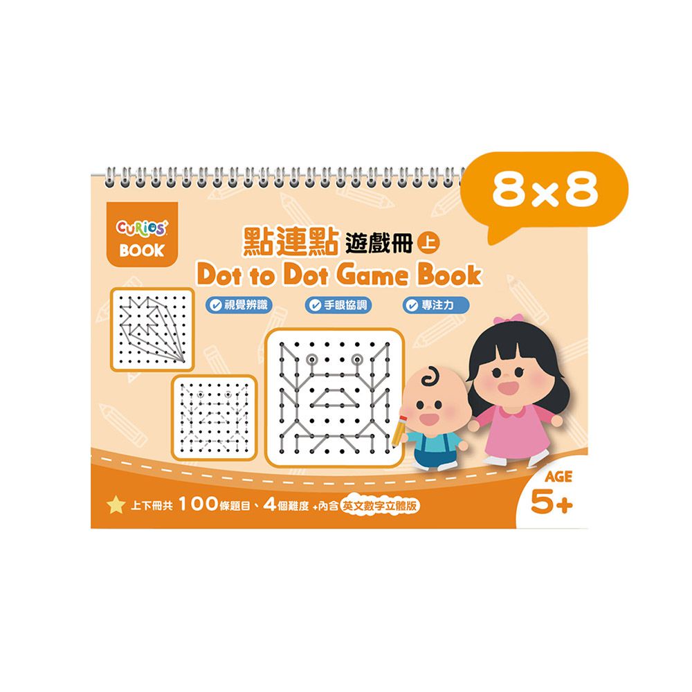 點連點遊戲冊系列-8x8(上冊)