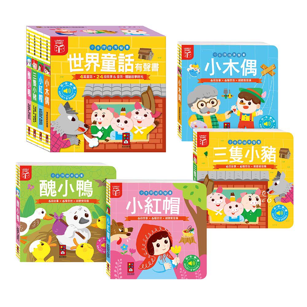 世界童話有聲書(全套四冊)-小手按按有聲書