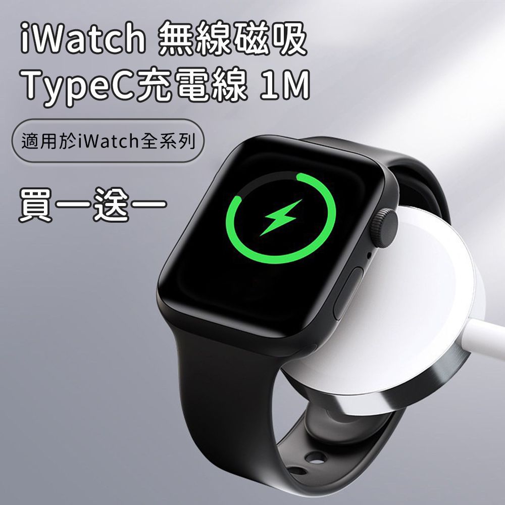 買一送一 iWatch無線磁吸轉TypeC充電線 100cm