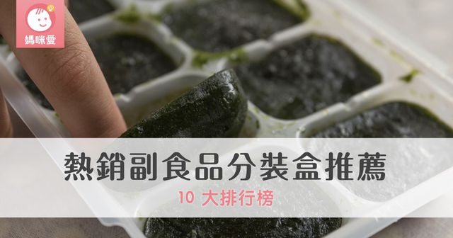【攻略】副食品分裝盒 10 大排行榜｜2025 年最新版