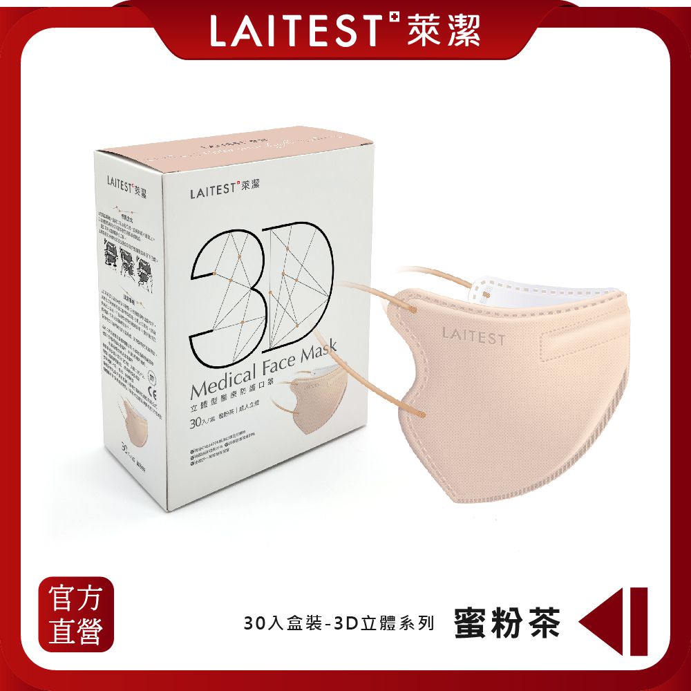 LAITEST 萊潔 - 3D立體型醫療防護口罩/成人 蜜粉茶 30入盒裝