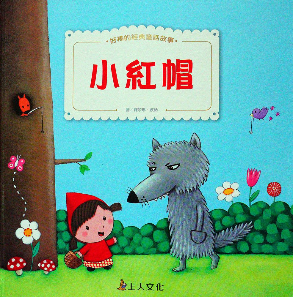 小紅帽、長髮姑娘-好棒的經典童話故事繪本