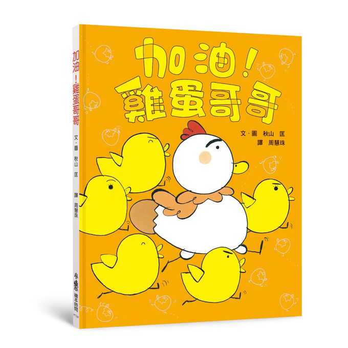 雞蛋哥哥繪本集：破蛋而出（三版）