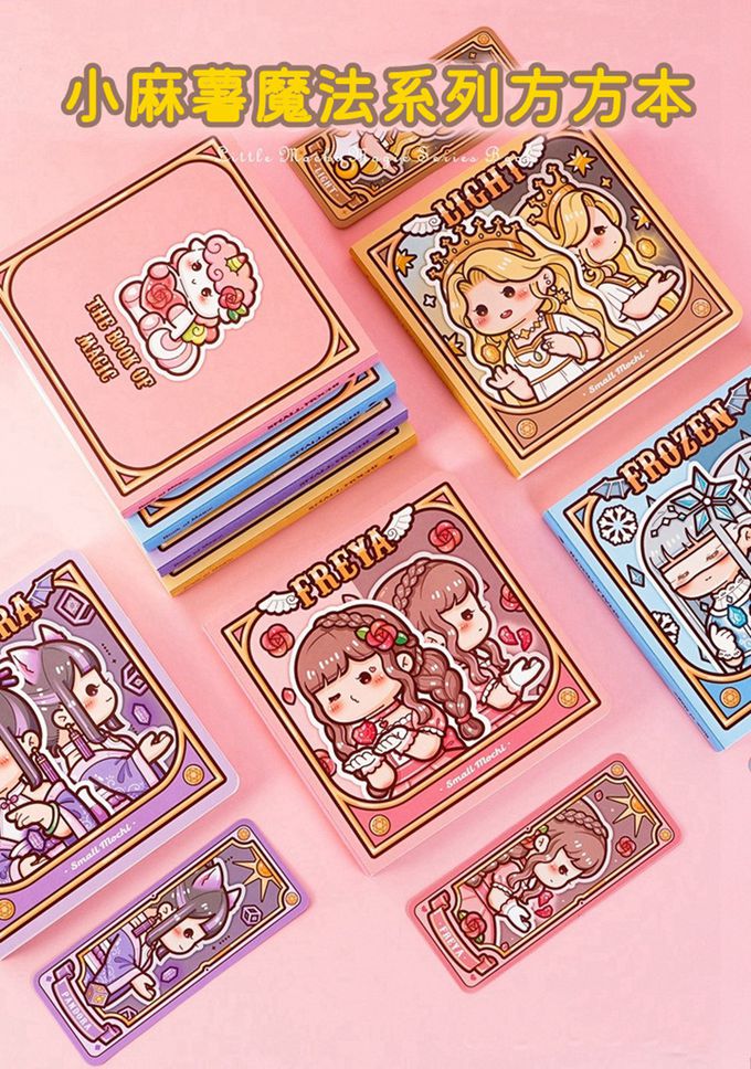 小麻糬魔法方方本4入組(送貼紙＋書籤＋便簽)-四款主題各1