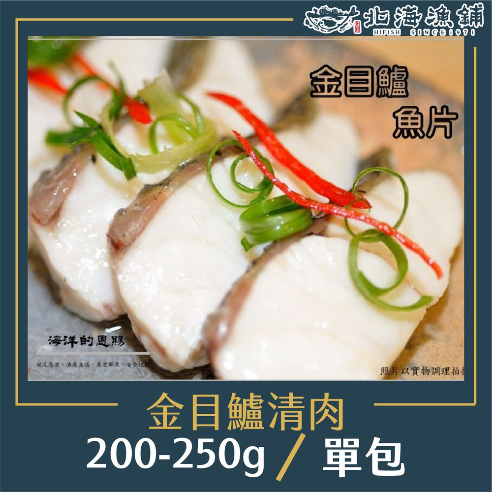 去刺金目鱸魚排 200-250g/包