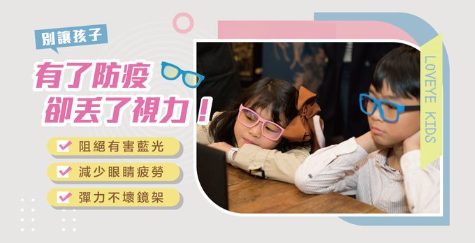 LOVEYE抗藍光眼鏡