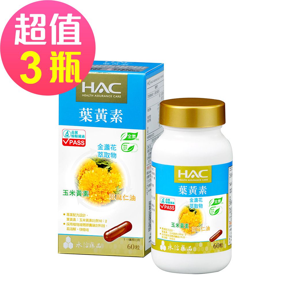永信HAC - 複方葉黃素膠囊x3瓶(60粒/瓶)-金盞花萃取物