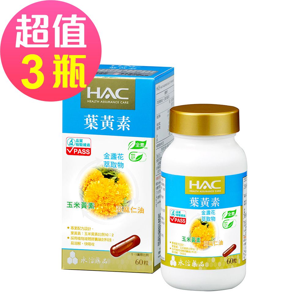 複方葉黃素膠囊x3瓶(60粒/瓶)-金盞花萃取物