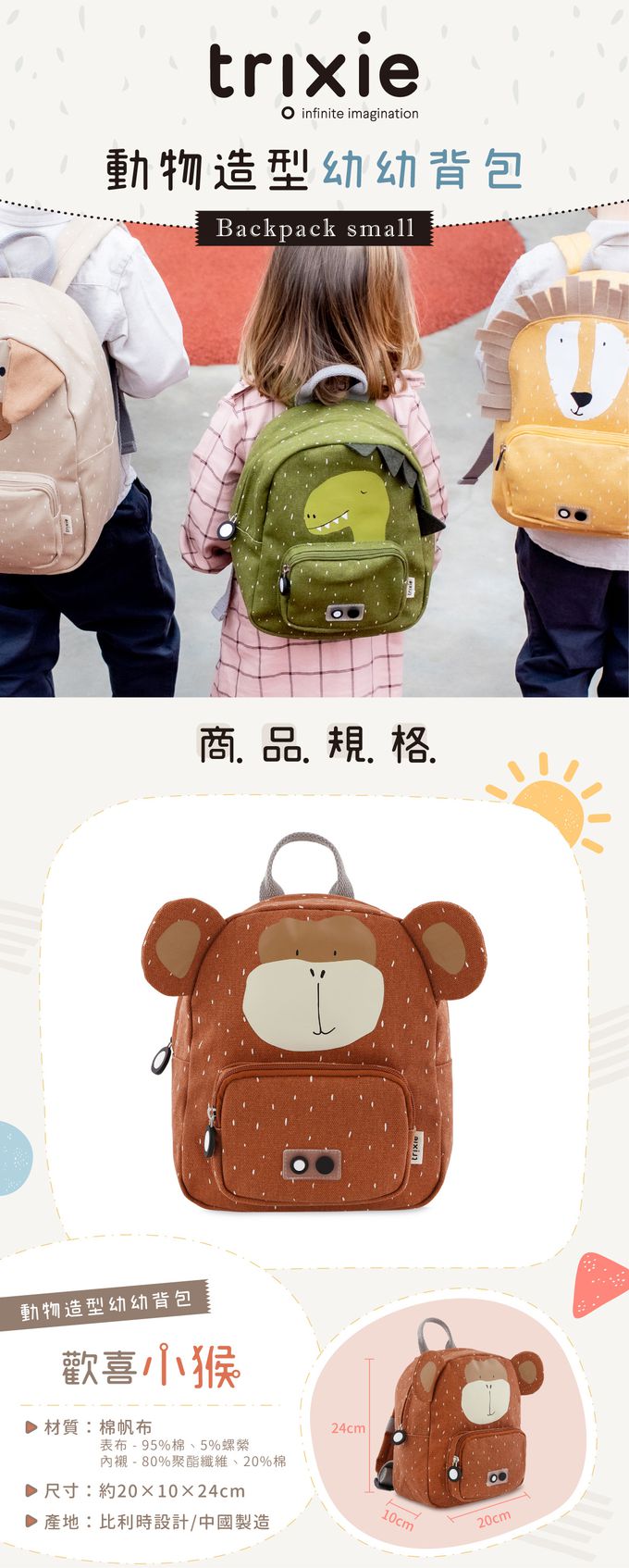 比利時 Trixie - 動物造型幼幼背包-歡喜小猴