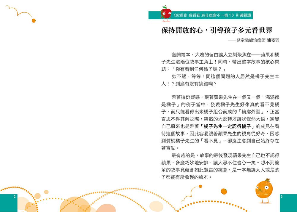 【品格教育繪本：多元觀點／突破盲點】你看到 我看到 為什麼會不一樣？（Nothing but Oranges）