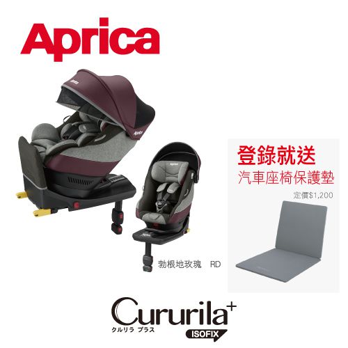 日本 Aprica - 迴轉式座椅嬰幼兒汽車安全座椅-Cururila Plus ISOFIX RD-勃根地玫瑰-0-4y