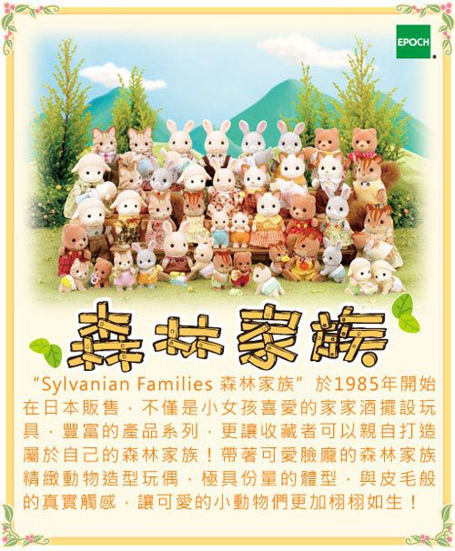 EPOCH - 森林家族-牛奶貓家庭組