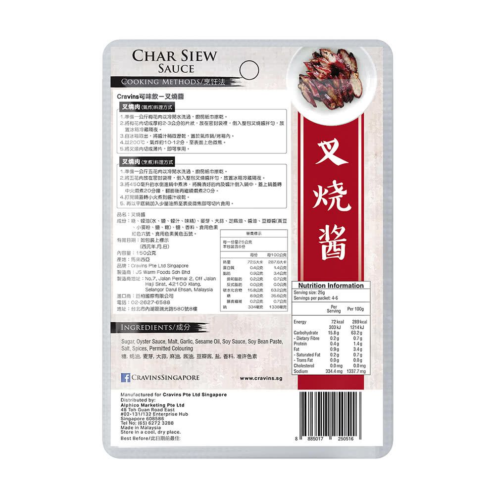 新加坡 Cravin's 可味飲 - 叉燒醬包-150g/包*3入組