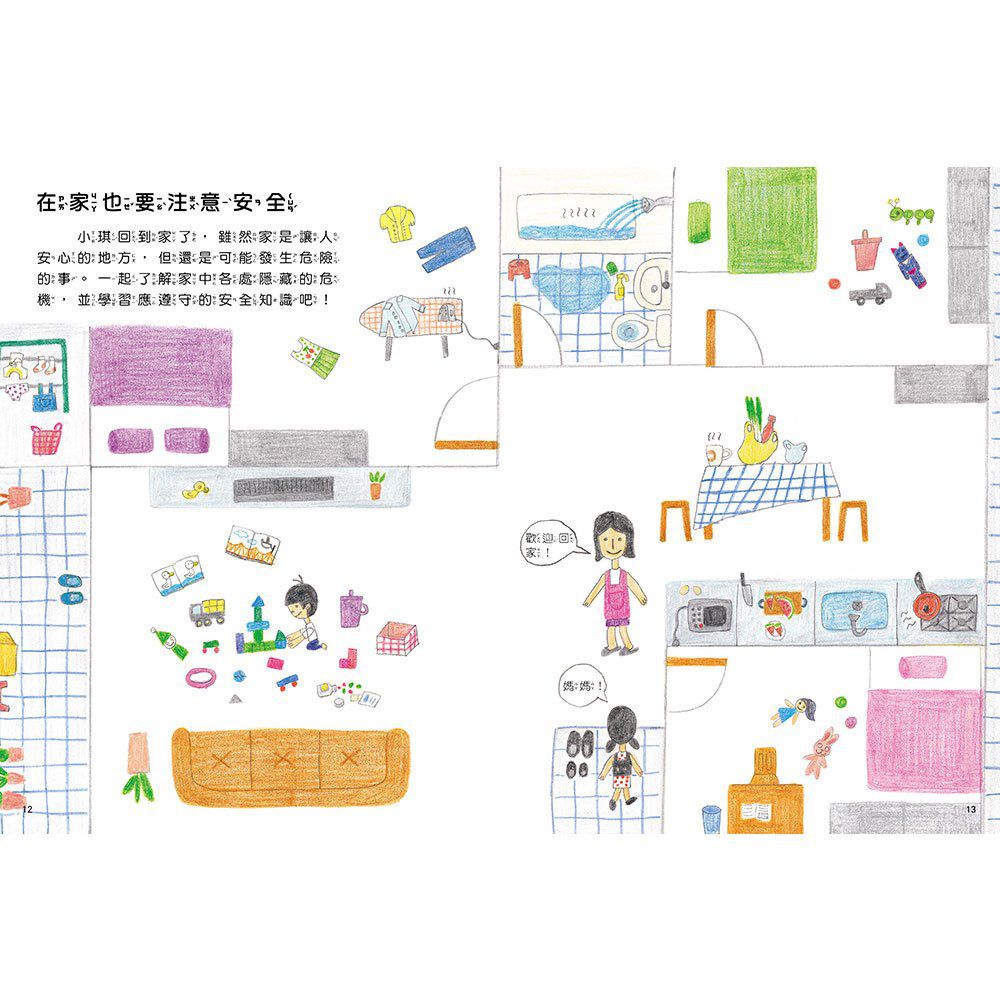 安全生活打勾勾：我在家裡不搗蛋