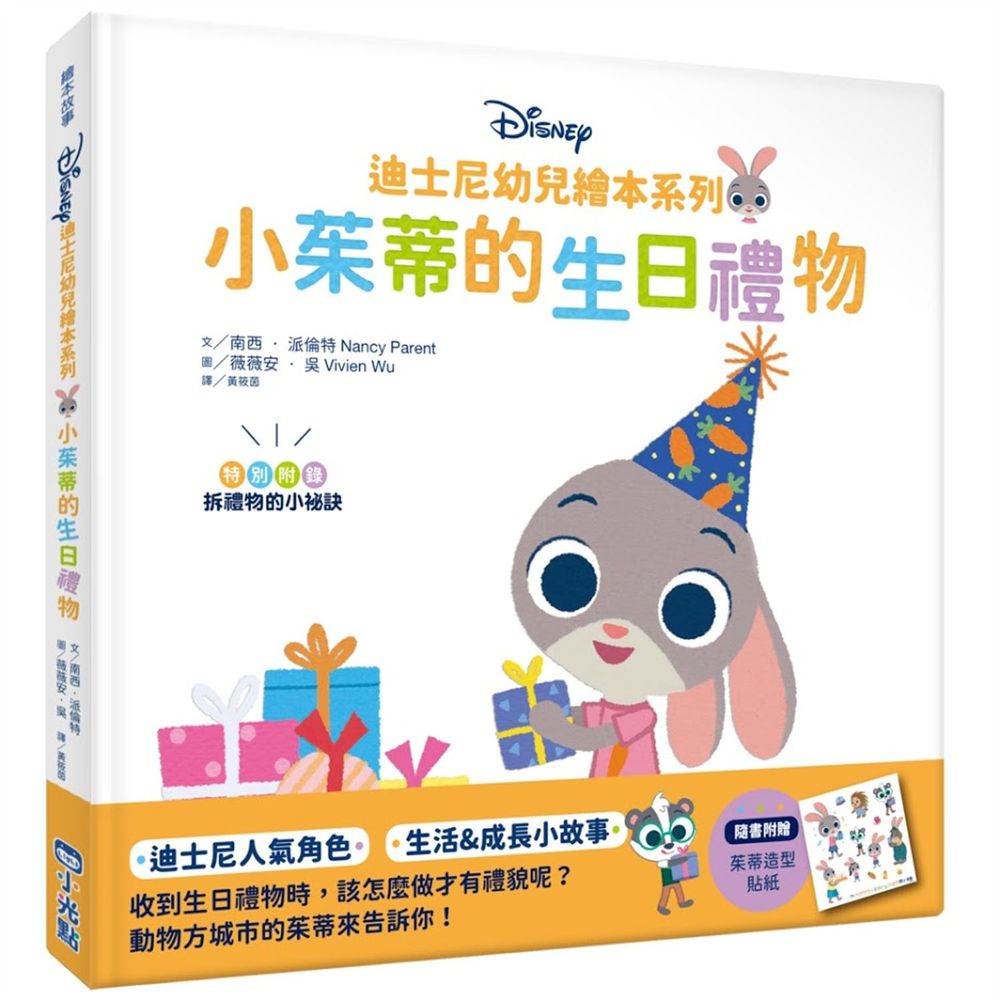 迪士尼幼兒繪本系列:小茱蒂的生日禮物