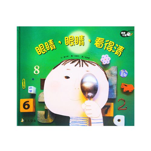 健康兒童繪本-眼睛，眼睛，看得清