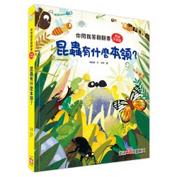 你問我答翻翻書：昆蟲有什麼本領？