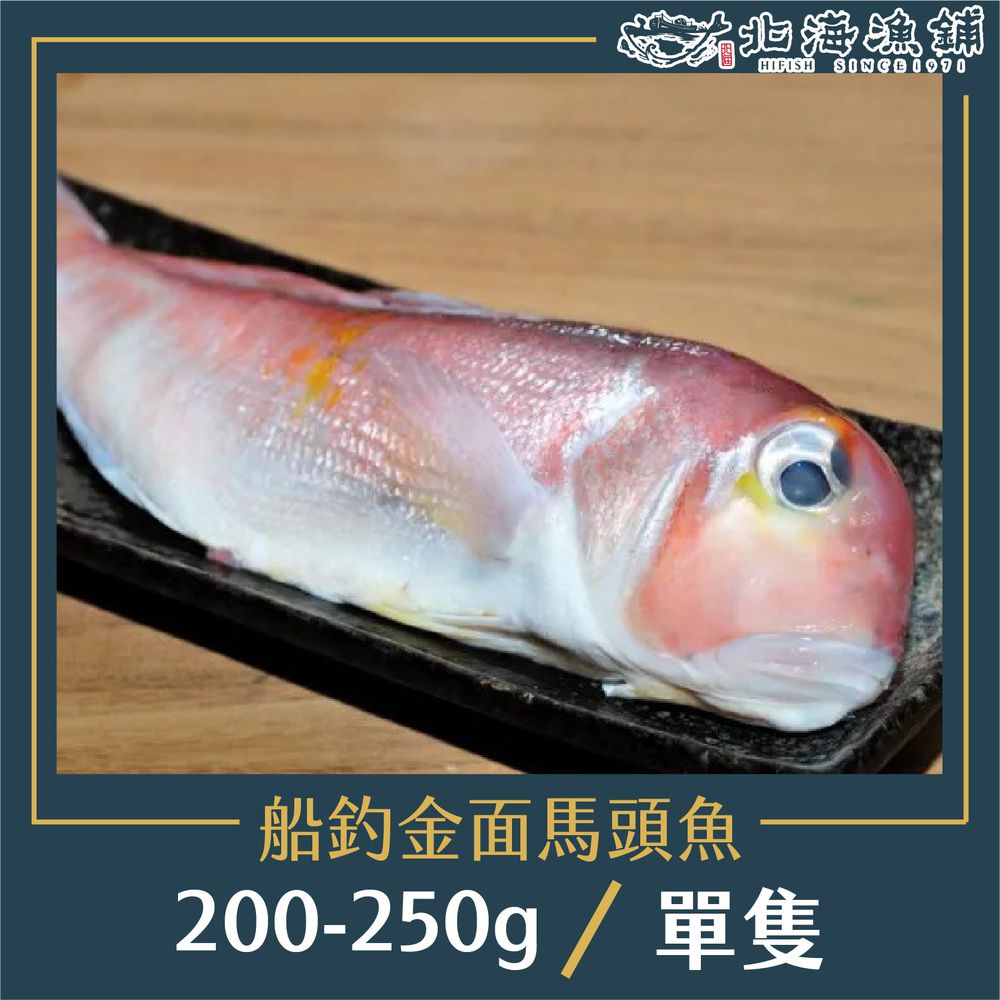 船釣金面馬頭魚 200-250g/包