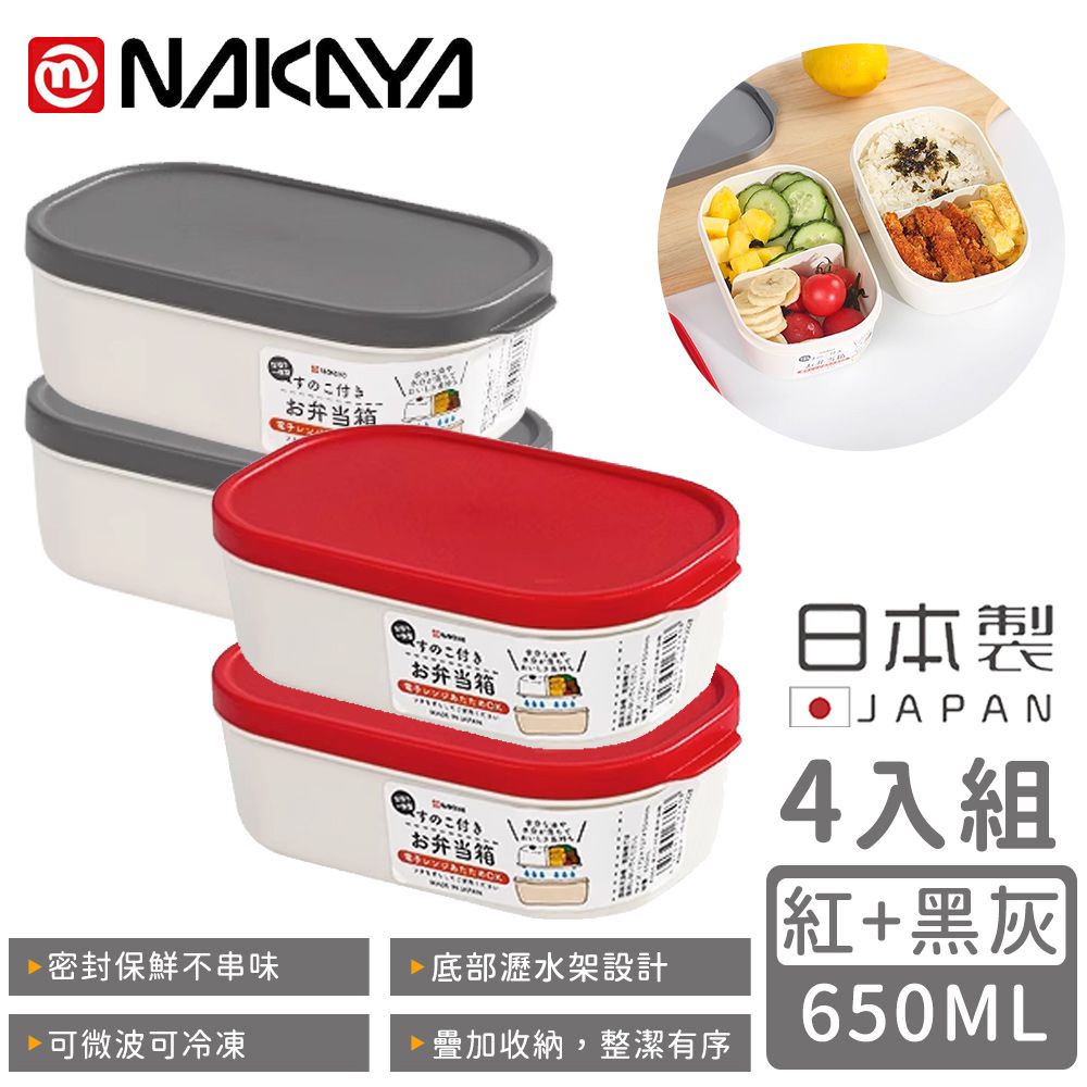 日本 NAKAYA - 日本製可微波分隔瀝水板保鮮盒650ML-4入組-紅+黑