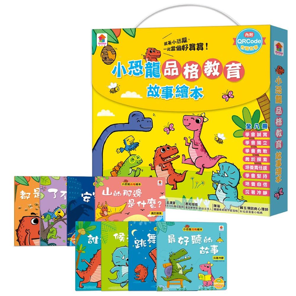 小恐龍品格教育故事繪本-內含都是皮皮惹的禍:學會誠實+了不起的妞妞:學會獨立+安安,別怕!:學會勇敢+山的那邊是什麼?:勇於探索+誰是蛋蛋的媽媽?:培養責任感+候補球員:學會堅持+跳舞吧!威威:培養自信+最好聽的故事:沉著冷靜-8冊
