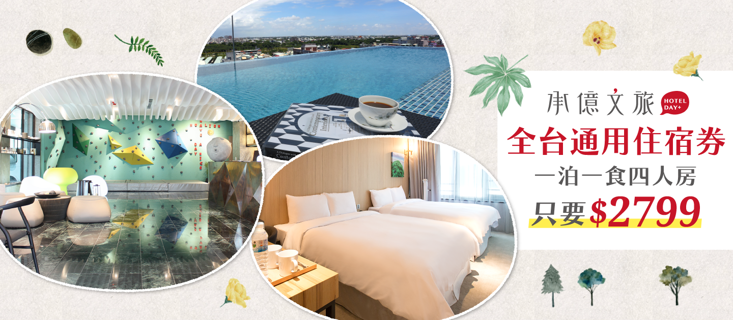 [出清大降價]2022㊕【承億文旅】全台聯合通用住宿券